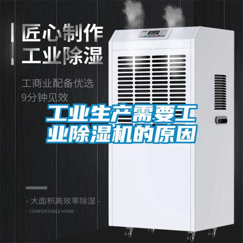 工業(yè)生產(chǎn)需要工業(yè)除濕機的原因