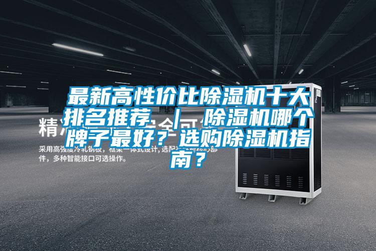 最新高性價比除濕機十大排名推薦 ｜ 除濕機哪個牌子最好？選購除濕機指南？