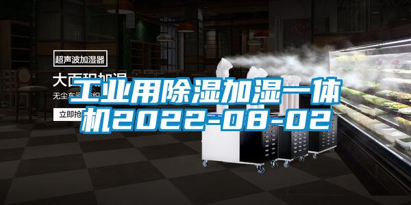 工業(yè)用除濕加濕一體機(jī)2022-08-02