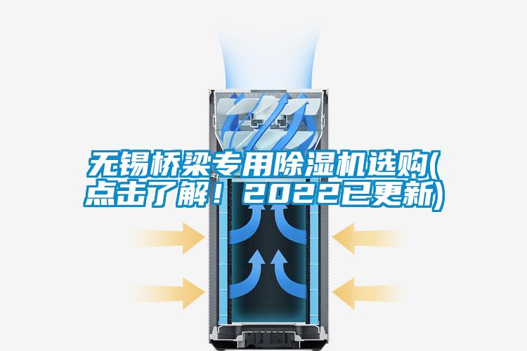 無(wú)錫橋梁專用除濕機(jī)選購(gòu)(點(diǎn)擊了解！2022已更新)