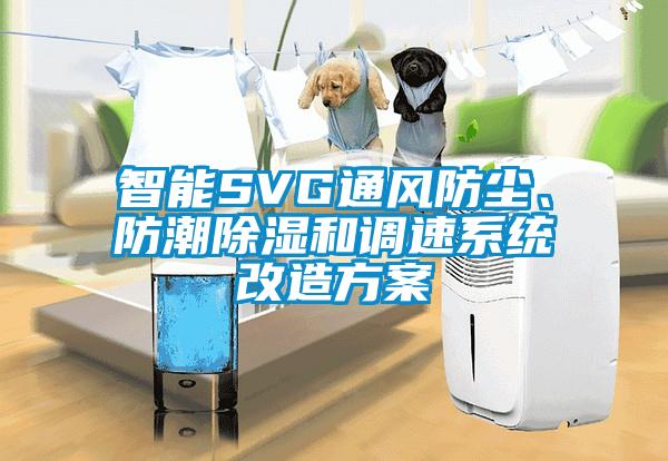 智能SVG通風(fēng)防塵、防潮除濕和調(diào)速系統(tǒng)改造方案