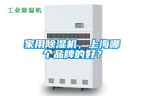 家用除濕機，上海哪個品牌的好？