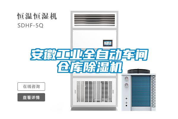 安徽工業(yè)全自動車間倉庫除濕機(jī)