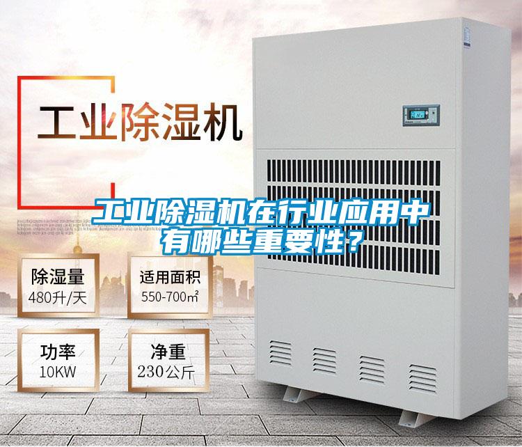 工業(yè)除濕機(jī)在行業(yè)應(yīng)用中有哪些重要性？