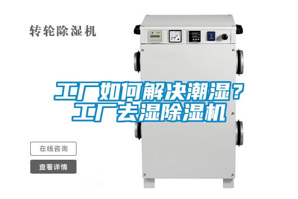 工廠如何解決潮濕？工廠去濕除濕機(jī)