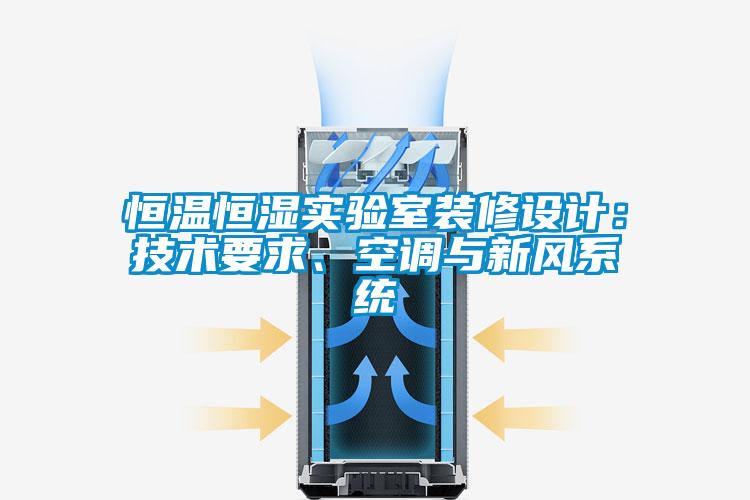恒溫恒濕實(shí)驗(yàn)室裝修設(shè)計(jì)：技術(shù)要求、空調(diào)與新風(fēng)系統(tǒng)