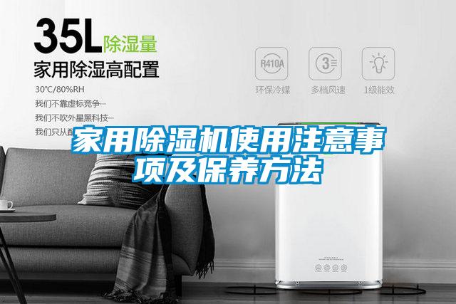 家用除濕機(jī)使用注意事項(xiàng)及保養(yǎng)方法