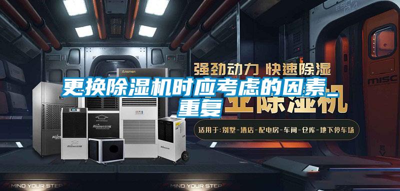 更換除濕機(jī)時應(yīng)考慮的因素_重復(fù)