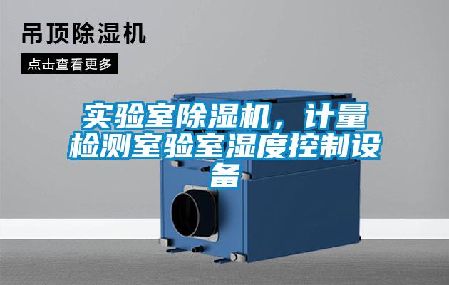 實驗室除濕機(jī)，計量檢測室驗室濕度控制設(shè)備