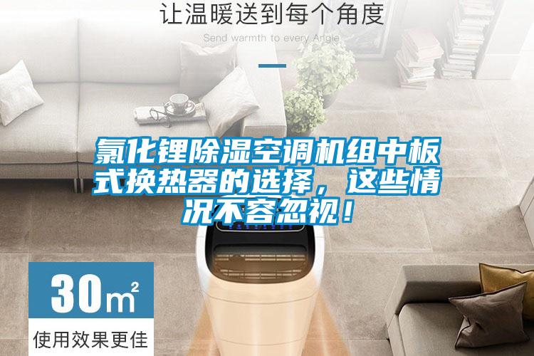 氯化鋰除濕空調(diào)機(jī)組中板式換熱器的選擇，這些情況不容忽視！