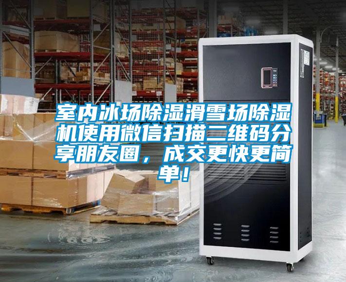 室內(nèi)冰場除濕滑雪場除濕機(jī)使用微信掃描二維碼分享朋友圈，成交更快更簡單！