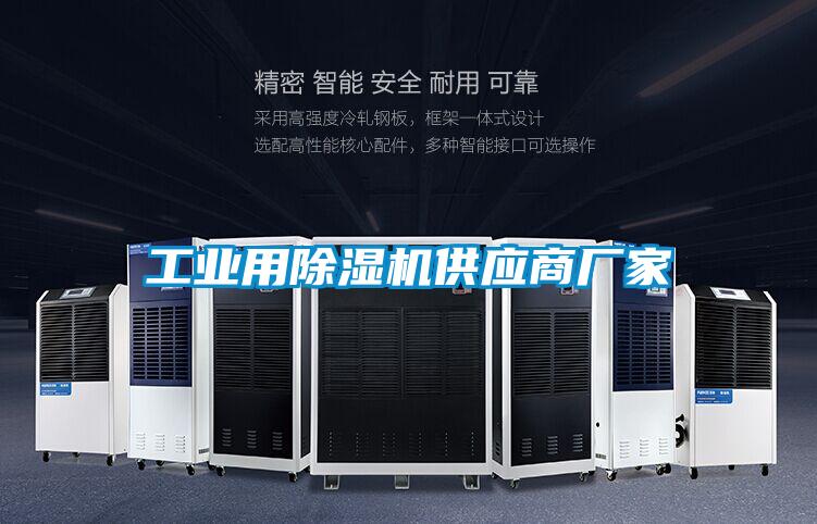 工業(yè)用除濕機供應(yīng)商廠家