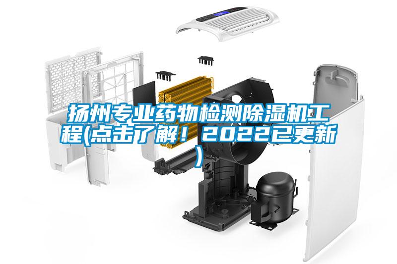 揚州專業(yè)藥物檢測除濕機工程(點擊了解！2022已更新)
