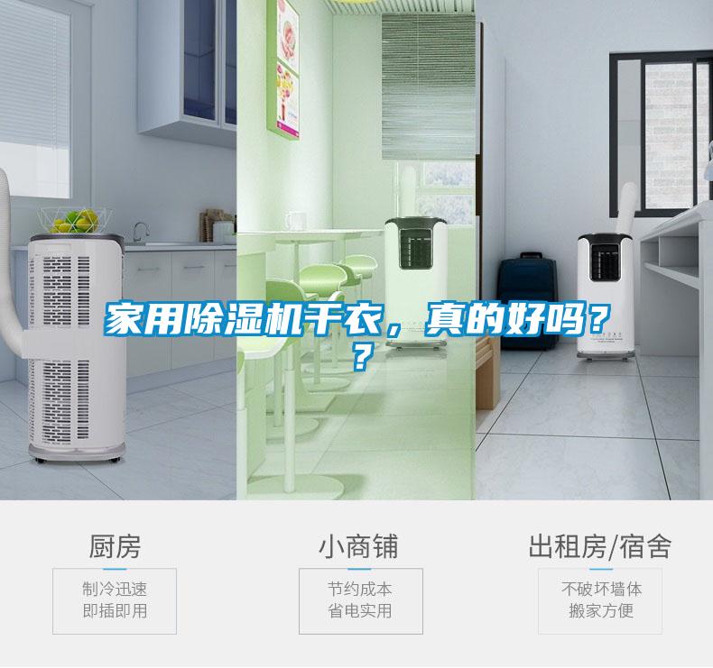 家用除濕機(jī)干衣，真的好嗎？？