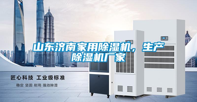 山東濟(jì)南家用除濕機(jī)，生產(chǎn)除濕機(jī)廠家