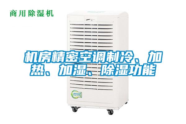 機(jī)房精密空調(diào)制冷、加熱、加濕、除濕功能