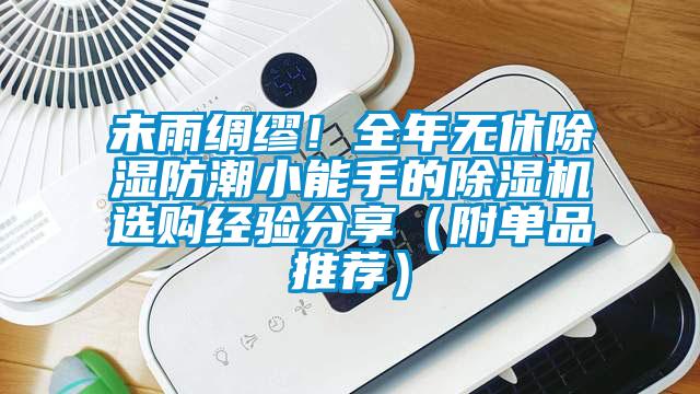 未雨綢繆！全年無休除濕防潮小能手的除濕機選購經(jīng)驗分享（附單品推薦）