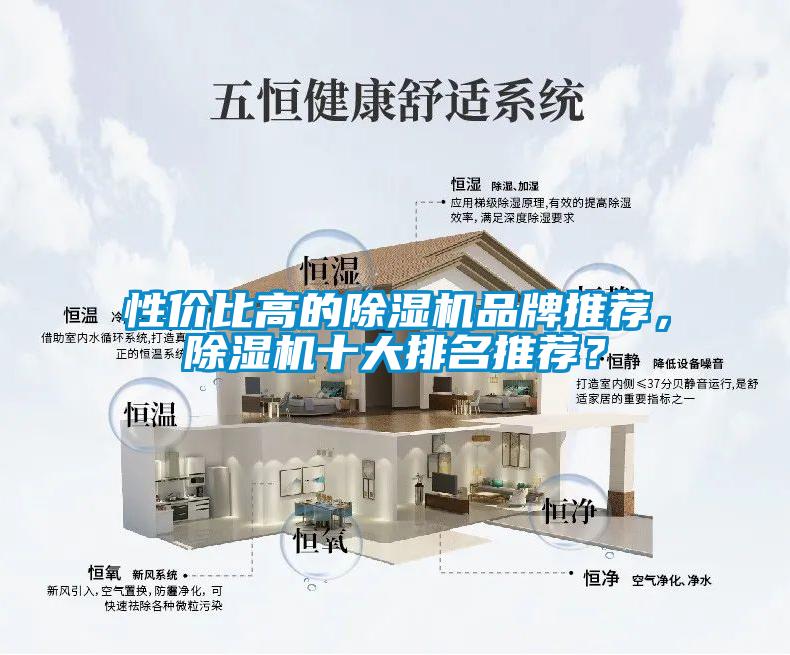 性價比高的除濕機(jī)品牌推薦，除濕機(jī)十大排名推薦？