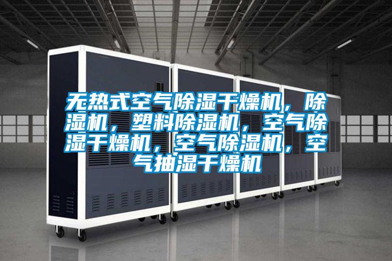 無熱式空氣除濕干燥機，除濕機，塑料除濕機，空氣除濕干燥機，空氣除濕機，空氣抽濕干燥機