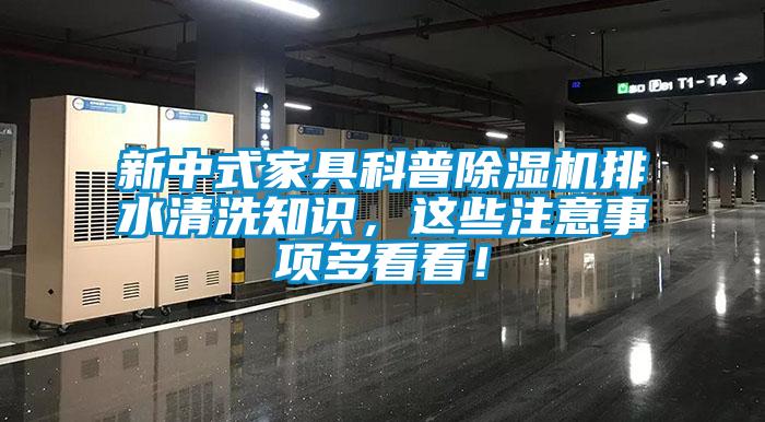 新中式家具科普除濕機排水清洗知識，這些注意事項多看看！