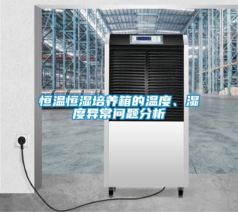 恒溫恒濕培養(yǎng)箱的溫度、濕度異常問題分析