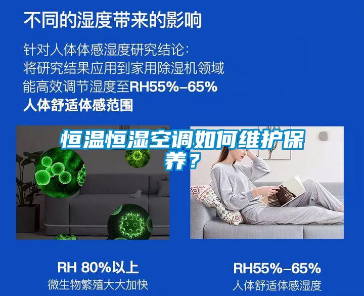 恒溫恒濕空調(diào)如何維護(hù)保養(yǎng)？