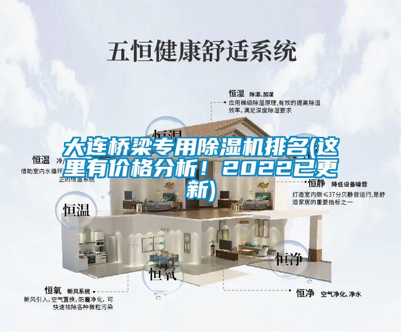 大連橋梁專用除濕機排名(這里有價格分析！2022已更新)