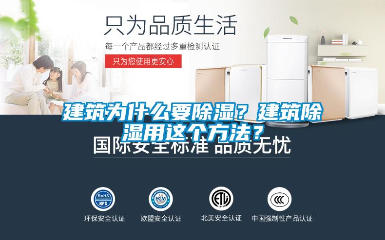 建筑為什么要除濕？建筑除濕用這個方法？