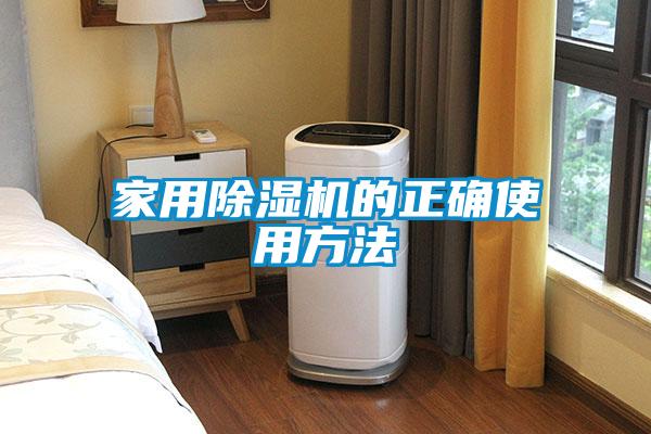 家用除濕機(jī)的正確使用方法