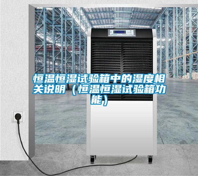 恒溫恒濕試驗(yàn)箱中的濕度相關(guān)說(shuō)明（恒溫恒濕試驗(yàn)箱功能）