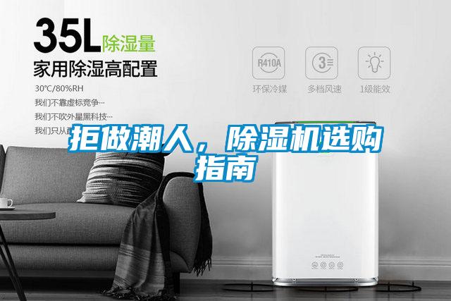 拒做潮人，除濕機(jī)選購指南