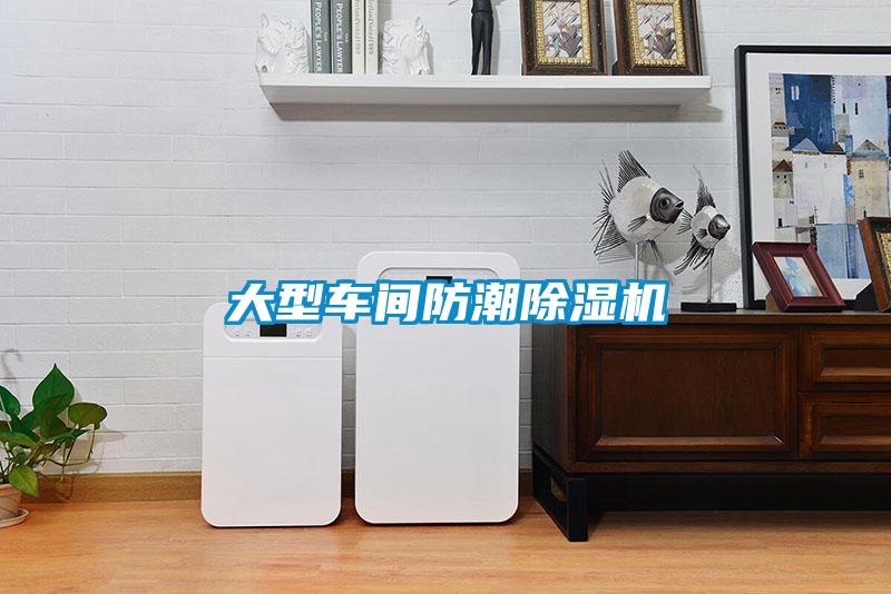 大型車(chē)間防潮除濕機(jī)