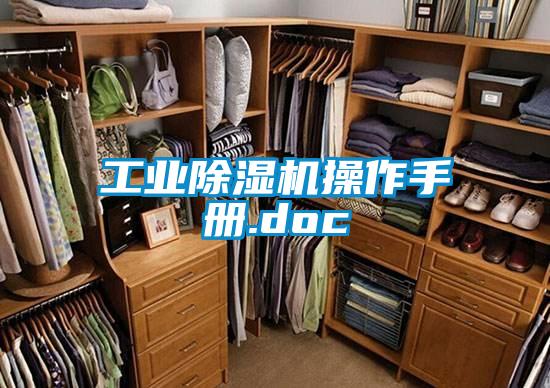 工業(yè)除濕機(jī)操作手冊(cè).doc