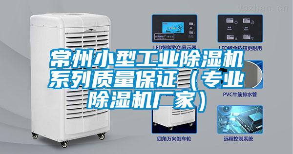常州小型工業(yè)除濕機系列質量保證（專業(yè)除濕機廠家）