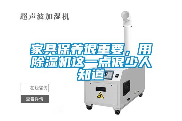 家具保養(yǎng)很重要，用除濕機(jī)這一點很少人知道