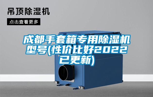 成都手套箱專(zhuān)用除濕機(jī)型號(hào)(性?xún)r(jià)比好2022已更新)