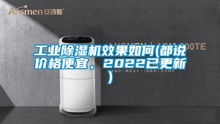 工業(yè)除濕機(jī)效果如何(都說價格便宜，2022已更新)