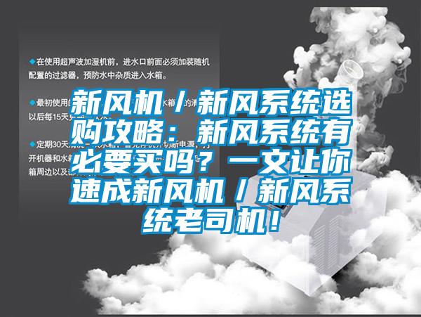 新風(fēng)機(jī)／新風(fēng)系統(tǒng)選購攻略：新風(fēng)系統(tǒng)有必要買嗎？一文讓你速成新風(fēng)機(jī)／新風(fēng)系統(tǒng)老司機(jī)！