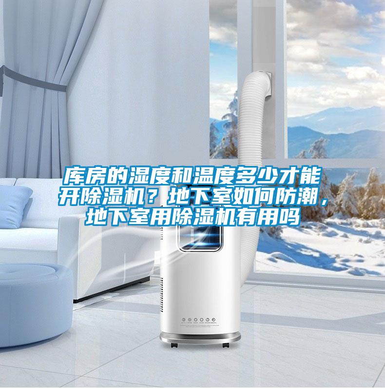 庫房的濕度和溫度多少才能開除濕機？地下室如何防潮，地下室用除濕機有用嗎