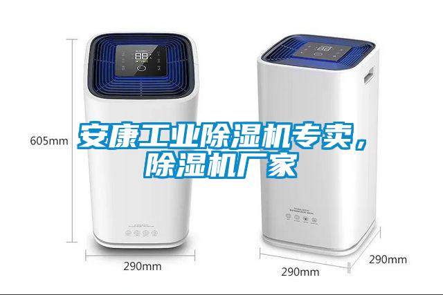 安康工業(yè)除濕機(jī)專賣，除濕機(jī)廠家