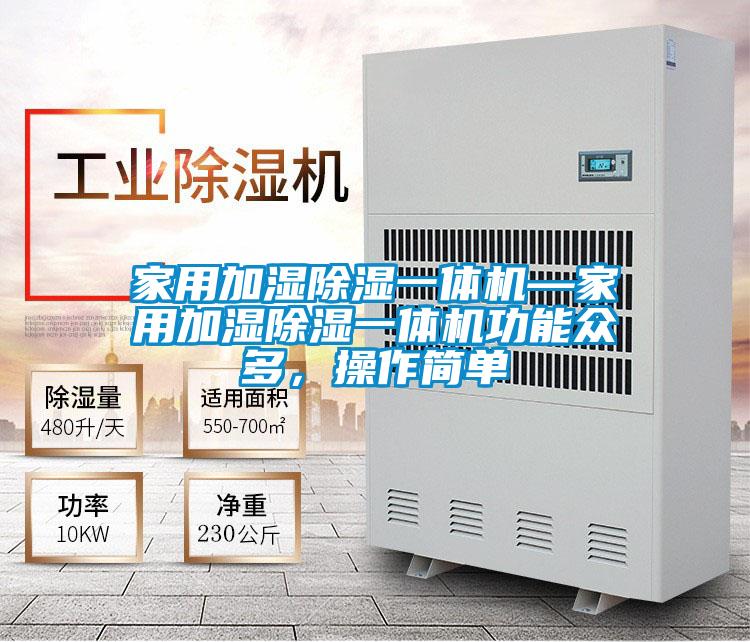 家用加濕除濕一體機(jī)—家用加濕除濕一體機(jī)功能眾多，操作簡單