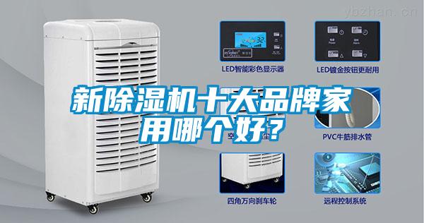 新除濕機十大品牌家用哪個好？