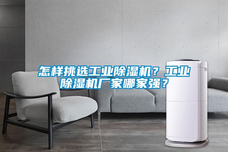 怎樣挑選工業(yè)除濕機(jī)？工業(yè)除濕機(jī)廠家哪家強(qiáng)？