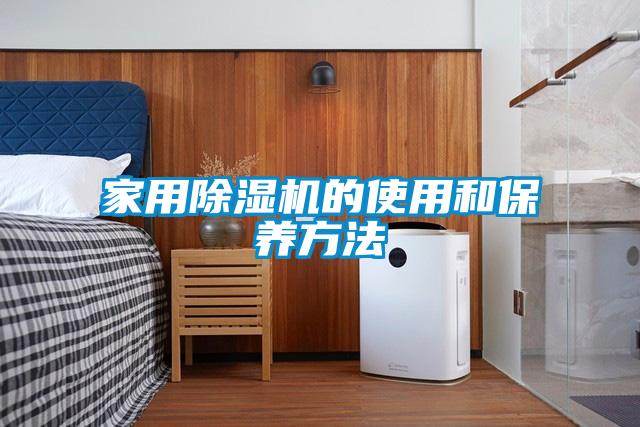 家用除濕機的使用和保養(yǎng)方法