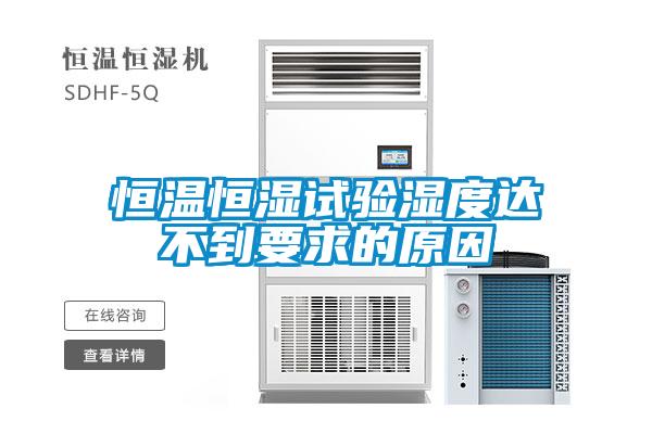 恒溫恒濕試驗濕度達不到要求的原因