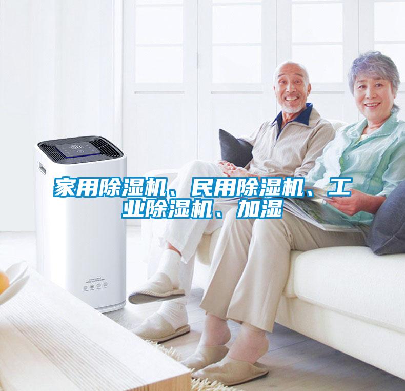 家用除濕機、民用除濕機、工業(yè)除濕機、加濕