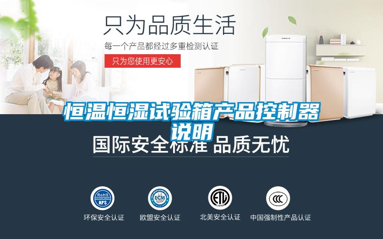 恒溫恒濕試驗(yàn)箱產(chǎn)品控制器說明