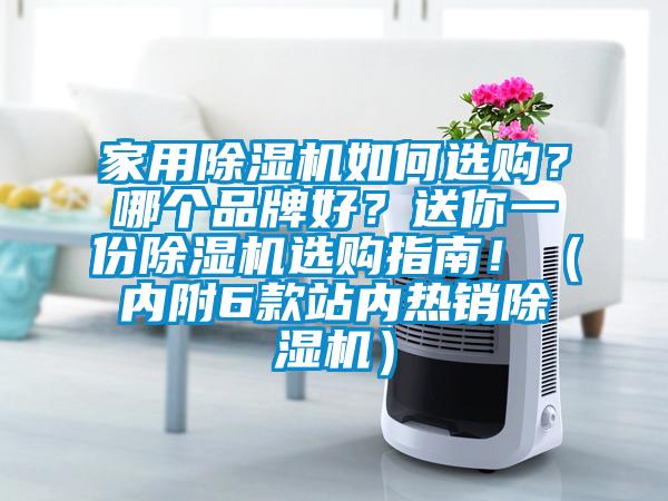 家用除濕機如何選購？哪個品牌好？送你一份除濕機選購指南?。▋?nèi)附6款站內(nèi)熱銷除濕機）