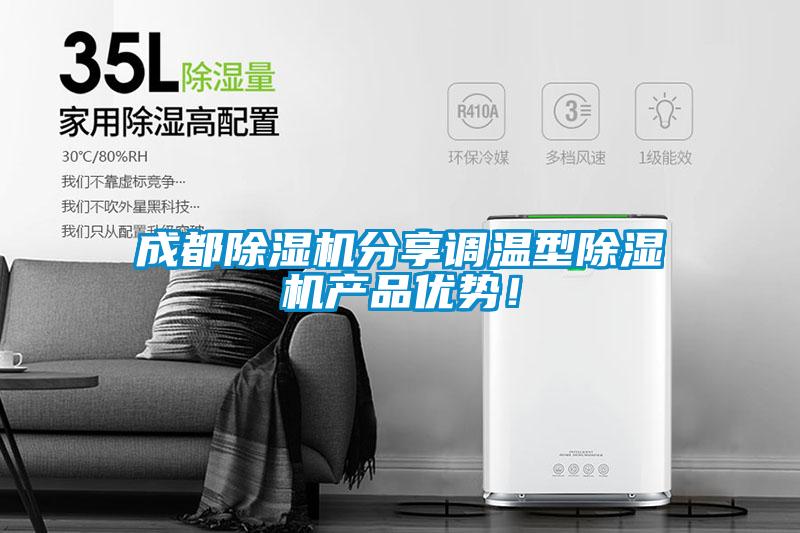 成都除濕機(jī)分享調(diào)溫型除濕機(jī)產(chǎn)品優(yōu)勢！