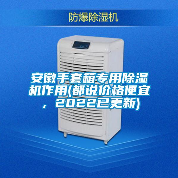 安徽手套箱專用除濕機(jī)作用(都說價格便宜，2022已更新)